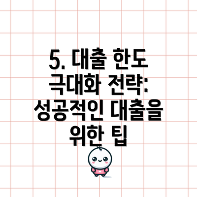 5. 대출 한도 극대화 전략: 성공적인 대출을 위한 팁