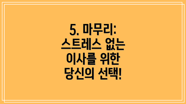 5. 마무리: 스트레스 없는 이사를 위한 당신의 선택!