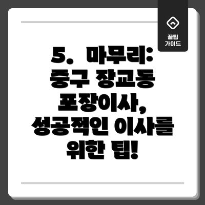 5.  마무리:  중구 장교동 포장이사, 성공적인 이사를 위한 팁!