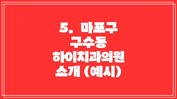 5.  마포구 구수동 하이치과의원 소개 (예시)