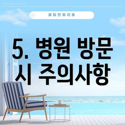 5. 병원 방문 시 주의사항