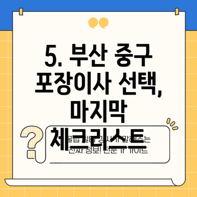 5. 부산 중구 포장이사 선택, 마지막 체크리스트