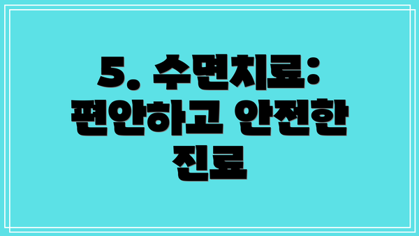 5. 수면치료: 편안하고 안전한 진료