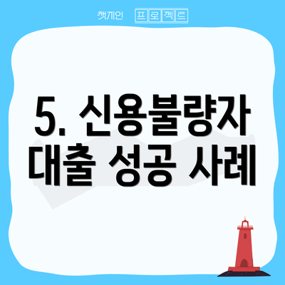 5. 신용불량자 대출 성공 사례