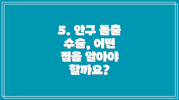 5. 안구 돌출 수술, 어떤 점을 알아야 할까요?