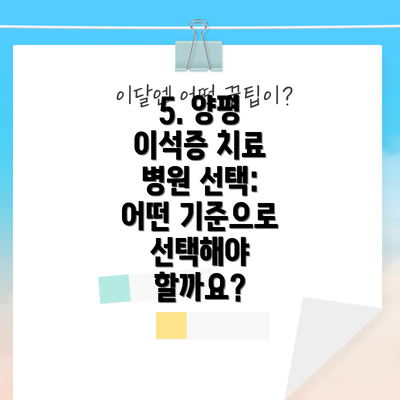 5. 양평 이석증 치료 병원 선택: 어떤 기준으로 선택해야 할까요?