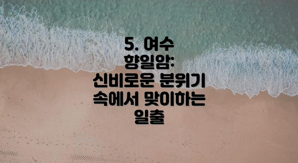 5. 여수 향일암: 신비로운 분위기 속에서 맞이하는 일출