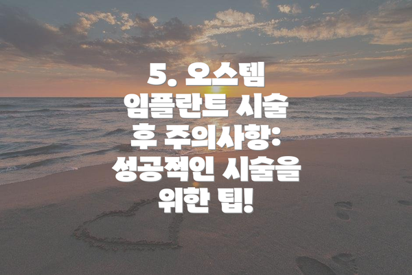 5. 오스템 임플란트 시술 후 주의사항: 성공적인 시술을 위한 팁!
