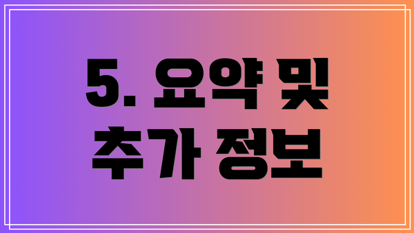 5. 요약 및 추가 정보
