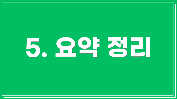 5. 요약 정리