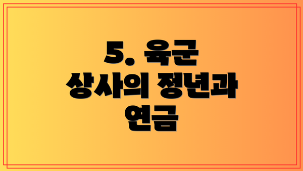 5. 육군 상사의 정년과 연금