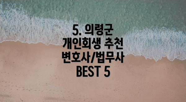 5. 의령군 개인회생 추천 변호사/법무사 BEST 5