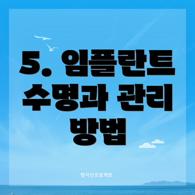 5. 임플란트 수명과 관리 방법
