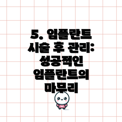 5. 임플란트 시술 후 관리: 성공적인 임플란트의 마무리