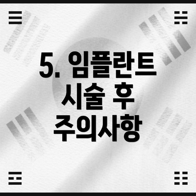 5. 임플란트 시술 후 주의사항