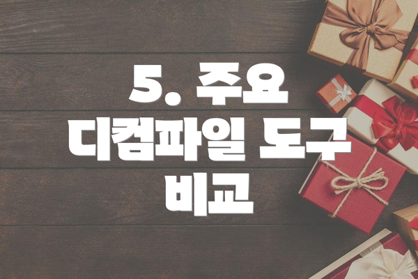 5. 주요 디컴파일 도구 비교