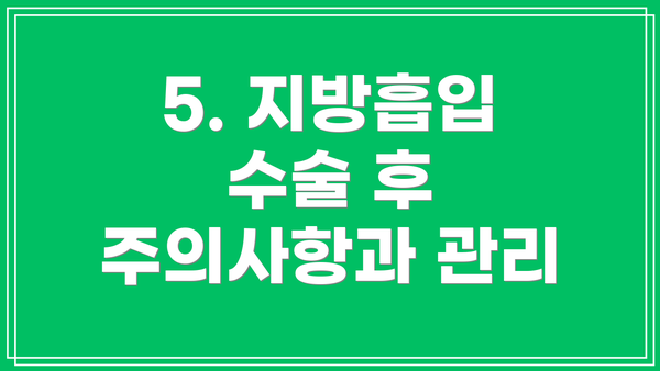 5. 지방흡입 수술 후 주의사항과 관리