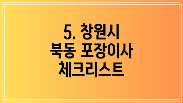 5. 창원시 북동 포장이사 체크리스트