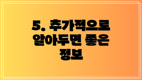 5. 추가적으로 알아두면 좋은 정보