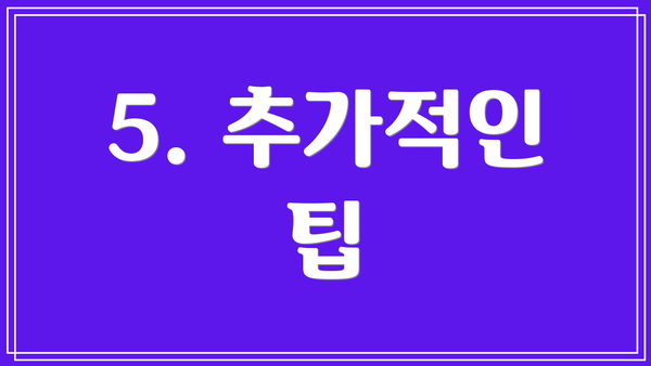 5. 추가적인 팁