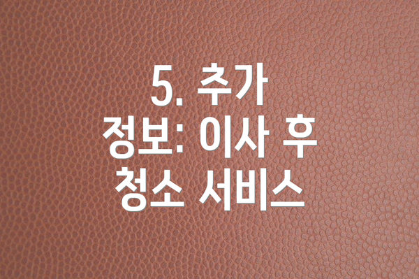 5. 추가 정보: 이사 후 청소 서비스