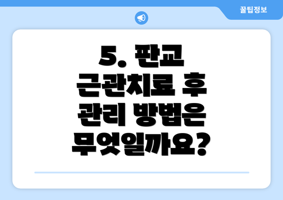 5. 판교 근관치료 후 관리 방법은 무엇일까요?