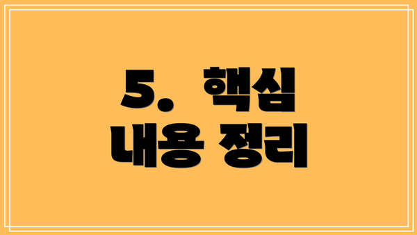 5.  핵심 내용 정리