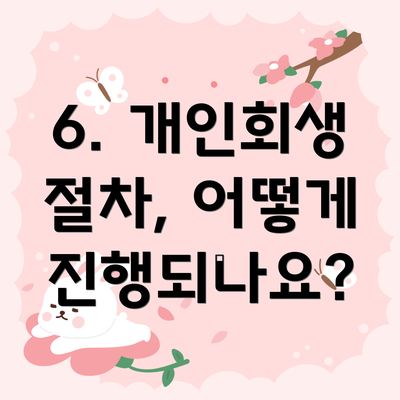 6. 개인회생 절차, 어떻게 진행되나요?