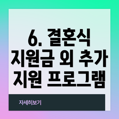 6. 결혼식 지원금 외 추가 지원 프로그램