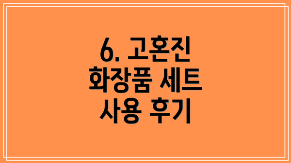 6. 고혼진 화장품 세트 사용 후기