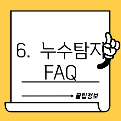 6.  누수탐지 FAQ