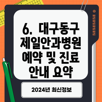 6.  대구동구제일안과병원 예약 및 진료 안내 요약