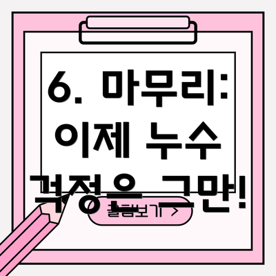 6. 마무리: 이제 누수 걱정은 그만!