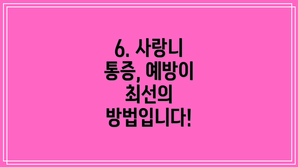 6. 사랑니 통증, 예방이 최선의 방법입니다!