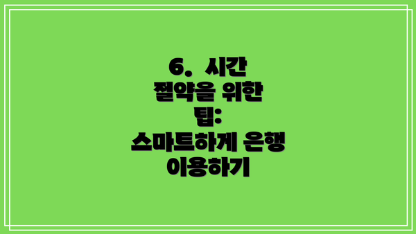 6.  시간 절약을 위한 팁:  스마트하게 은행 이용하기