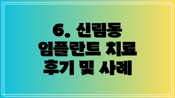 6. 신림동 임플란트 치료 후기 및 사례