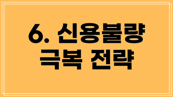 6. 신용불량 극복 전략