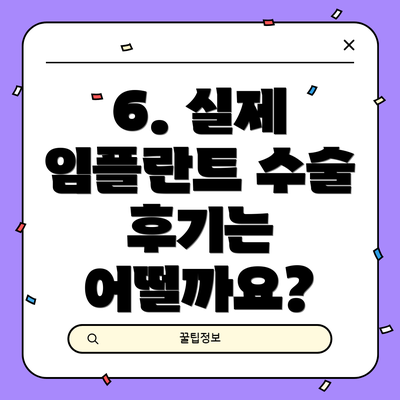 6. 실제 임플란트 수술 후기는 어떨까요?