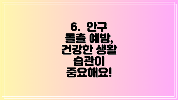 6.  안구 돌출 예방, 건강한 생활 습관이 중요해요!