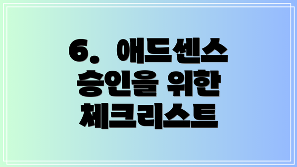 6.  애드센스 승인을 위한 체크리스트