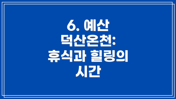 6. 예산 덕산온천: 휴식과 힐링의 시간