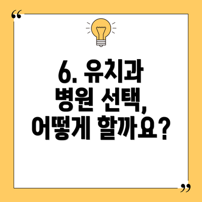 6. 유치과 병원 선택, 어떻게 할까요?