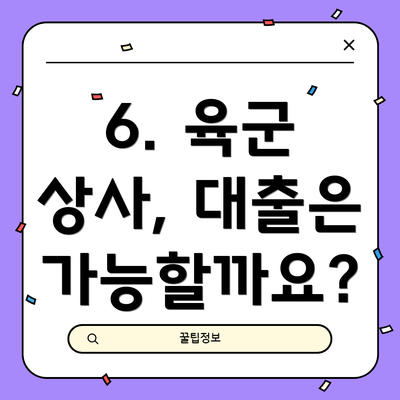 6. 육군 상사, 대출은 가능할까요?
