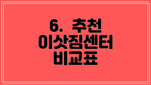 6.  추천 이삿짐센터 비교표