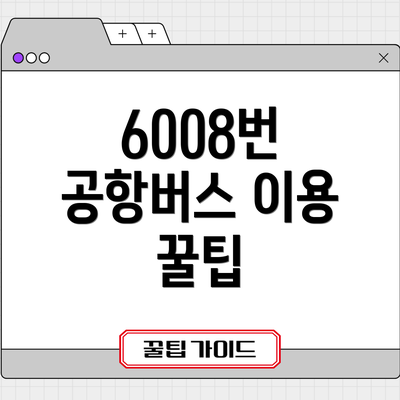6008번 공항버스 이용 꿀팁