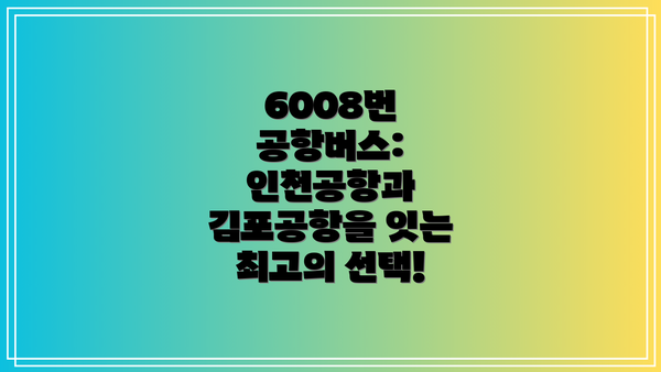 6008번 공항버스: 인천공항과 김포공항을 잇는 최고의 선택!