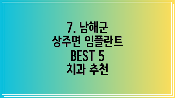 7. 남해군 상주면 임플란트 BEST 5 치과 추천