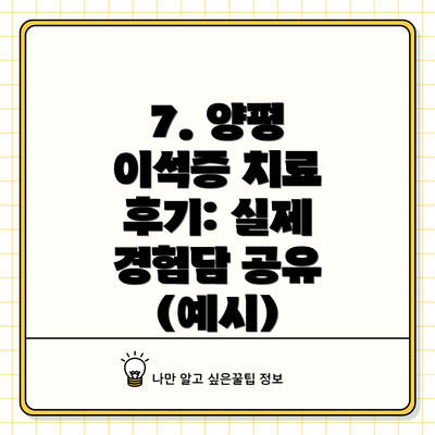 7. 양평 이석증 치료 후기: 실제 경험담 공유 (예시)