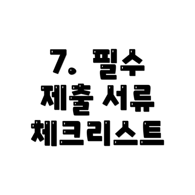 7.  필수 제출 서류 체크리스트