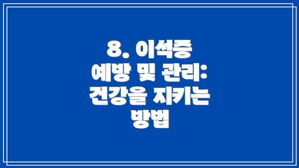 8. 이석증 예방 및 관리: 건강을 지키는 방법